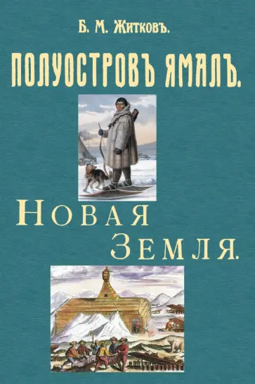 Борис Житков - Полуостров Ямал + Новая земля (путевые заметки) Борис Житков - Полуостров Ямал + Новая земля (путевые заметки) обложка книги
