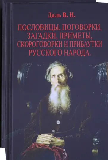 Владимир Даль - Пословицы, поговорки, загадки, приметы. В 2-х томах Владимир Даль - Пословицы, поговорки, загадки, приметы. В 2-х томах обложка книги
