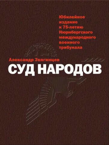 Александр Звягинцев - Суд народов обложка книги