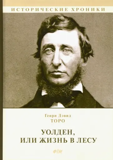 Генри Торо - Уолден, или Жизнь в лесу Генри Торо - Уолден, или Жизнь в лесу обложка книги