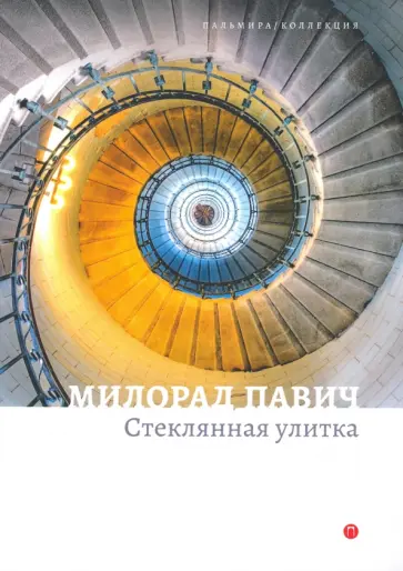 Милорад Павич - Стеклянная улитка обложка книги
