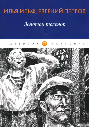 Ильф, Петров - Золотой теленок Ильф, Петров - Золотой теленок обложка книги