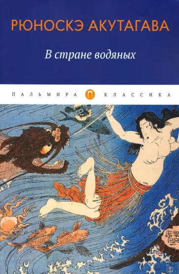 Рюноскэ Акутагава - В стране водяных обложка книги