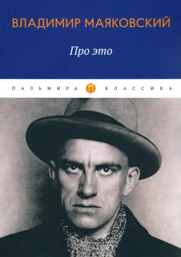 Владимир Маяковский - Про это. Стихотворения Владимир Маяковский - Про это. Стихотворения обложка книги