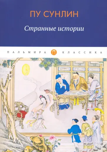 Сунлин Пу - Странные истории обложка книги
