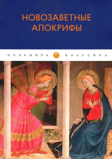 Новозаветные апокрифы обложка книги