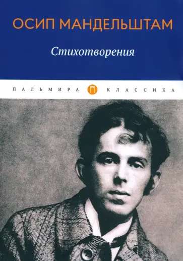 Осип Мандельштам - Стихотворения обложка книги