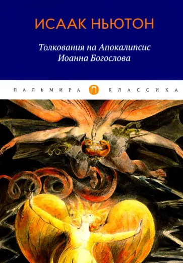 Исаак Ньютон - Толкования на Апокалипсис Иоанна Богослова Исаак Ньютон - Толкования на Апокалипсис Иоанна Богослова обложка книги