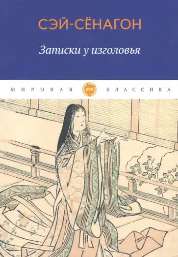Сэй-Сёнагон - Записки у изголовья Сэй-Сёнагон - Записки у изголовья обложка книги