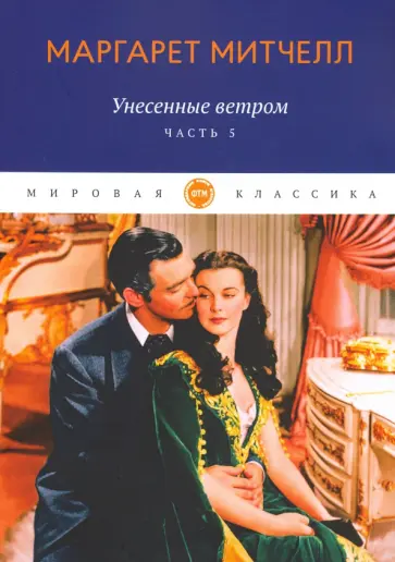 Маргарет Митчелл - Унесенные ветром. Часть 5 Маргарет Митчелл - Унесенные ветром. Часть 5 обложка книги