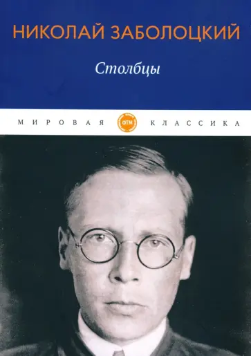 Николай Заболоцкий - Столбцы. Стихотворения, поэмы обложка книги