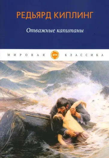 Редьярд Киплинг - Отважные капитаны. Повесть, рассказы Редьярд Киплинг - Отважные капитаны. Повесть, рассказы обложка книги