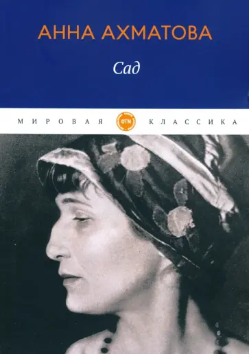 Анна Ахматова - Сад. Стихотворения, поэмы обложка книги