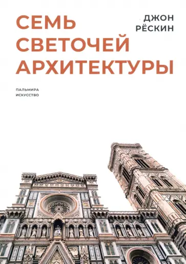 Джон Рескин - Семь светочей архитектуры Джон Рескин - Семь светочей архитектуры обложка книги