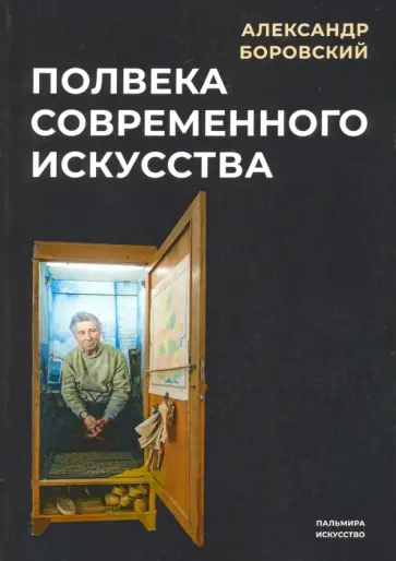 Александр Боровский - Полвека современного искусства обложка книги