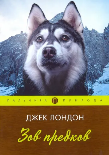 Джек Лондон - Зов предков обложка книги