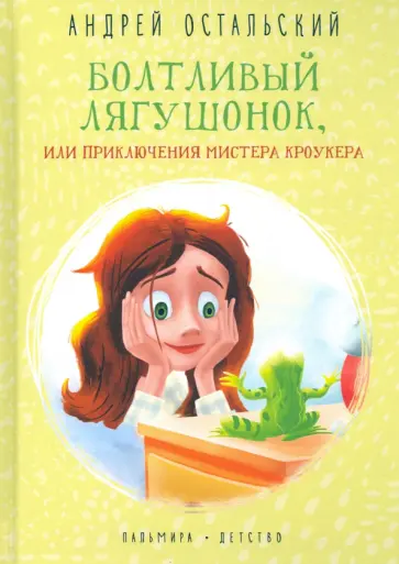 Андрей Остальский - Болтливый лягушонок, или Приключения мистера Кроукера Андрей Остальский - Болтливый лягушонок, или Приключения мистера Кроукера обложка книги
