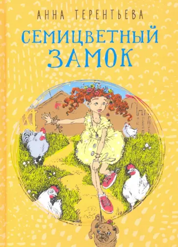Анна Терентьева - Семицветный замок обложка книги