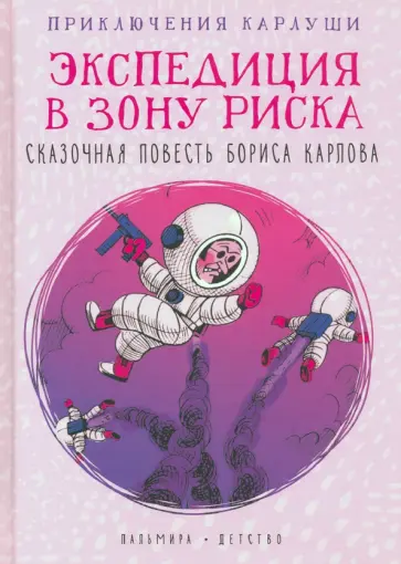 Борис Карлов - Приключения Карлуши. Экспедиция в зону риска обложка книги