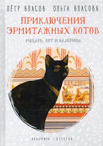 Власов, Власова - Приключения эрмитажных котов. Рыцарь, кот и балерина обложка книги