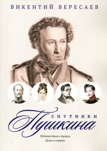 Викентий Вересаев - Спутники Пушкина. Путешествие в Арзрум. Дуэль и смерть Викентий Вересаев - Спутники Пушкина. Путешествие в Арзрум. Дуэль и смерть обложка книги