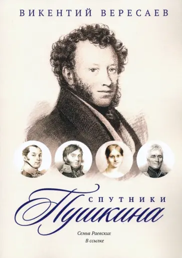 Викентий Вересаев - Спутники Пушкина. Семья Раевских. В ссылке Викентий Вересаев - Спутники Пушкина. Семья Раевских. В ссылке обложка книги