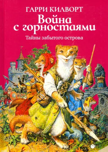 Гарри Килворт - Война с горностаями обложка книги