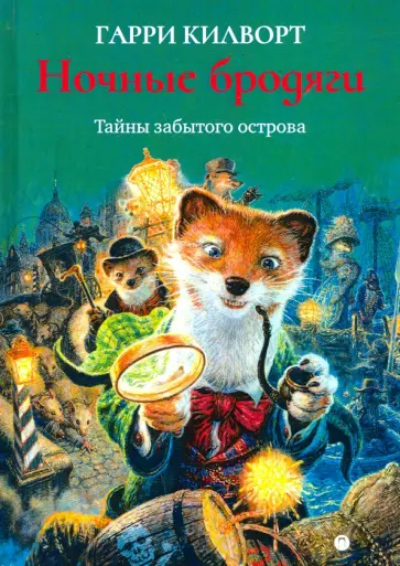 Гарри Килворт - Ночные бродяги обложка книги