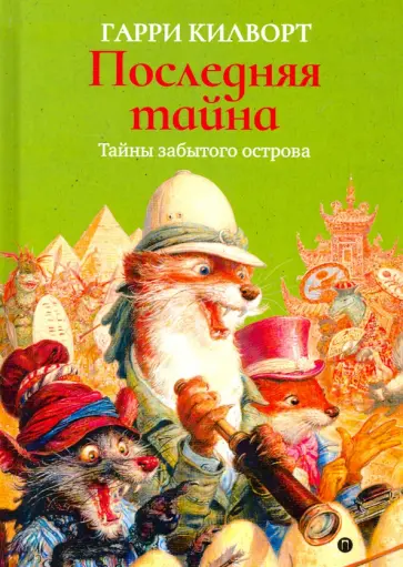Гарри Килворт - Последняя тайна обложка книги