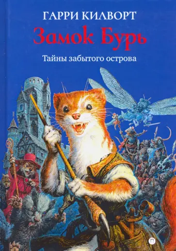 Гарри Килворт - Замок Бурь обложка книги