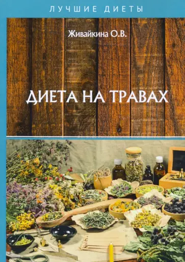 Олеся Живайкина - Диета на травах Олеся Живайкина - Диета на травах обложка книги