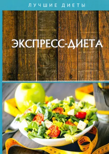 Экспресс-диета Экспресс-диета обложка книги
