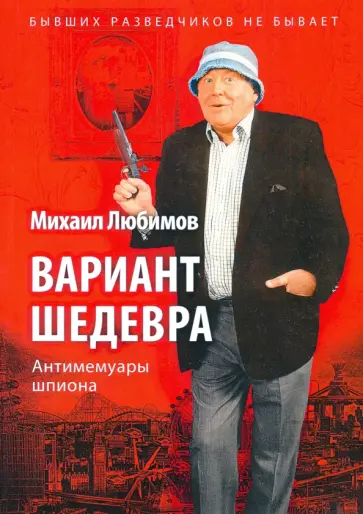 Михаил Любимов - Вариант шедевра. Антимемуары шпиона обложка книги