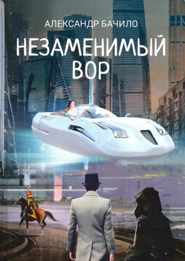 Александр Бачило - Незаменимый вор обложка книги