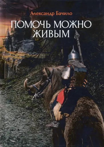 Александр Бачило - Помочь можно живым обложка книги