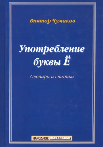 Виктор Чумаков - Употребление буквы Ё. Словарь-справочник Виктор Чумаков - Употребление буквы Ё. Словарь-справочник обложка книги