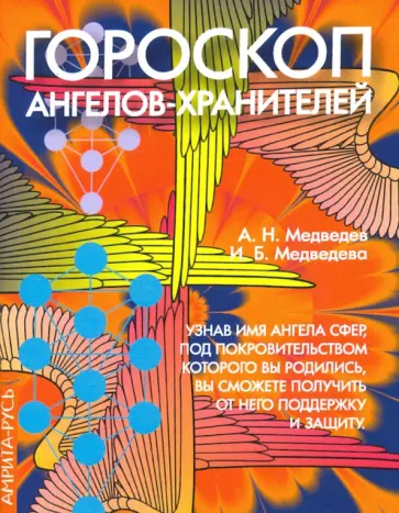 Медведев, Медведева - Гороскоп ангелов-хранителей обложка книги
