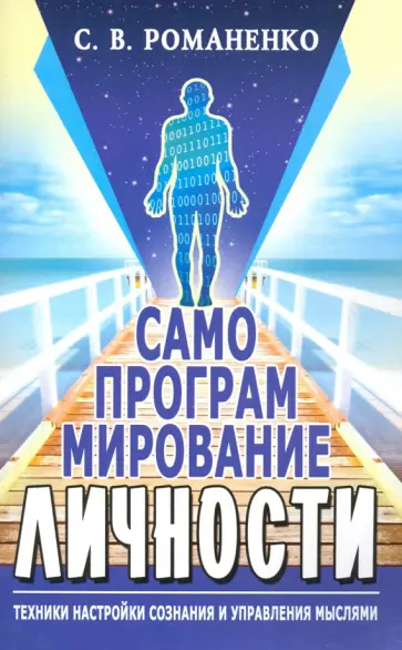Сергей Романенко - Самопрограммирование личности. Техники настройки сознания и управления мыслями обложка книги