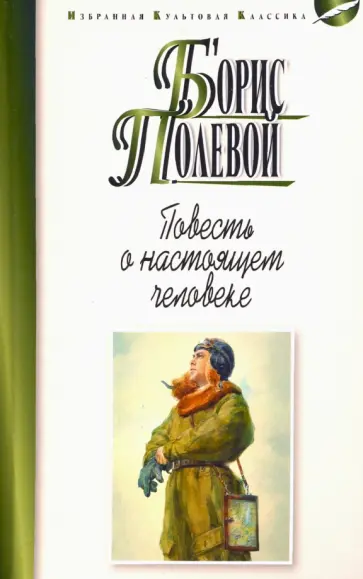 Борис Полевой - Повесть о настоящем человеке Борис Полевой - Повесть о настоящем человеке обложка книги