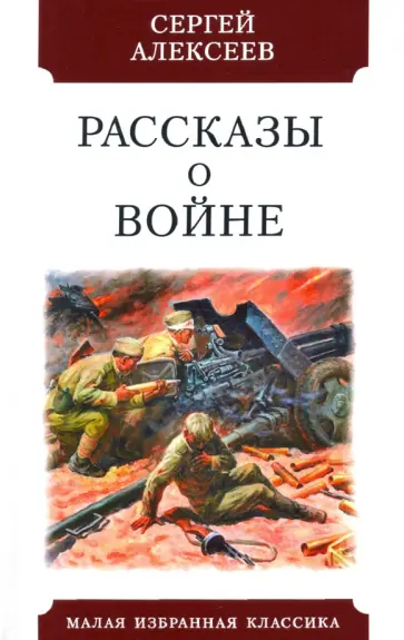 Сергей Алексеев - Рассказы о войне Сергей Алексеев - Рассказы о войне обложка книги
