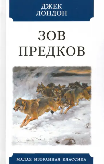 Джек Лондон - Зов предков обложка книги