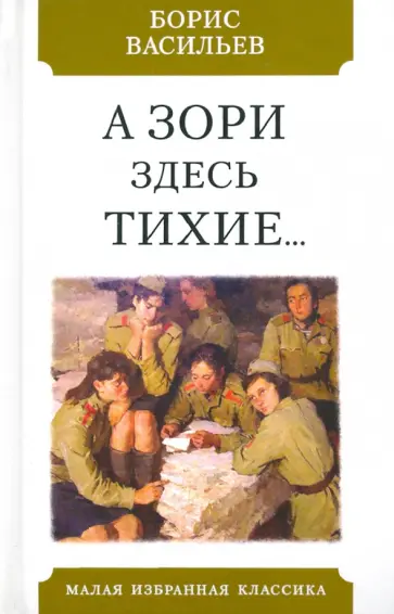 Борис Васильев - А зори здесь тихие Борис Васильев - А зори здесь тихие обложка книги