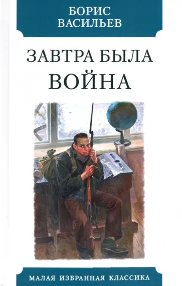Борис Васильев - Завтра была война Борис Васильев - Завтра была война обложка книги