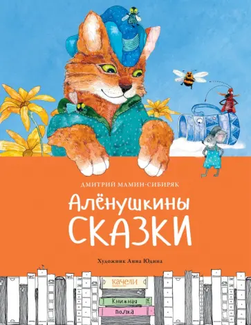 Дмитрий Мамин-Сибиряк - Алёнушкины сказки Дмитрий Мамин-Сибиряк - Алёнушкины сказки обложка книги