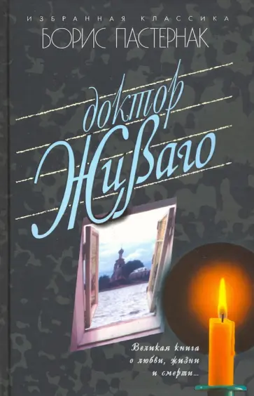 Борис Пастернак - Доктор Живаго обложка книги