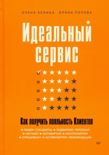 Золина, Попова - Идеальный сервис. Как получить лояльность Клиентов Золина, Попова - Идеальный сервис. Как получить лояльность Клиентов обложка книги