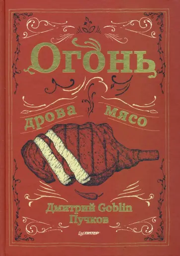 Дмитрий Пучков - Огонь, дрова, мясо обложка книги