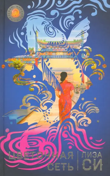 Лиза Си - Цветочная сеть Лиза Си - Цветочная сеть обложка книги