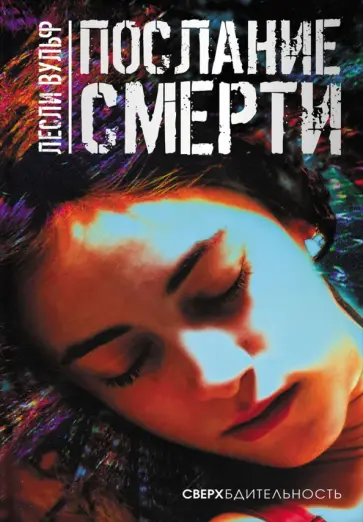 Лесли Вульф - Послание смерти Лесли Вульф - Послание смерти обложка книги