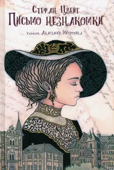 Стефан Цвейг - Письмо незнакомки Стефан Цвейг - Письмо незнакомки обложка книги